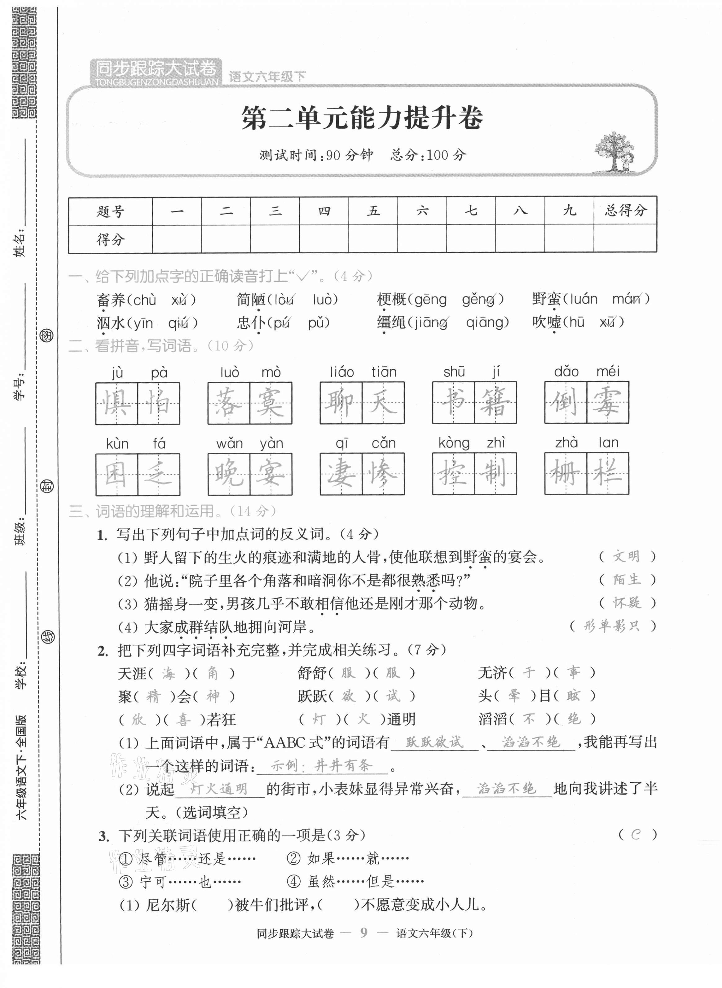 2021年同步跟蹤大試卷六年級語文下冊人教版 第9頁