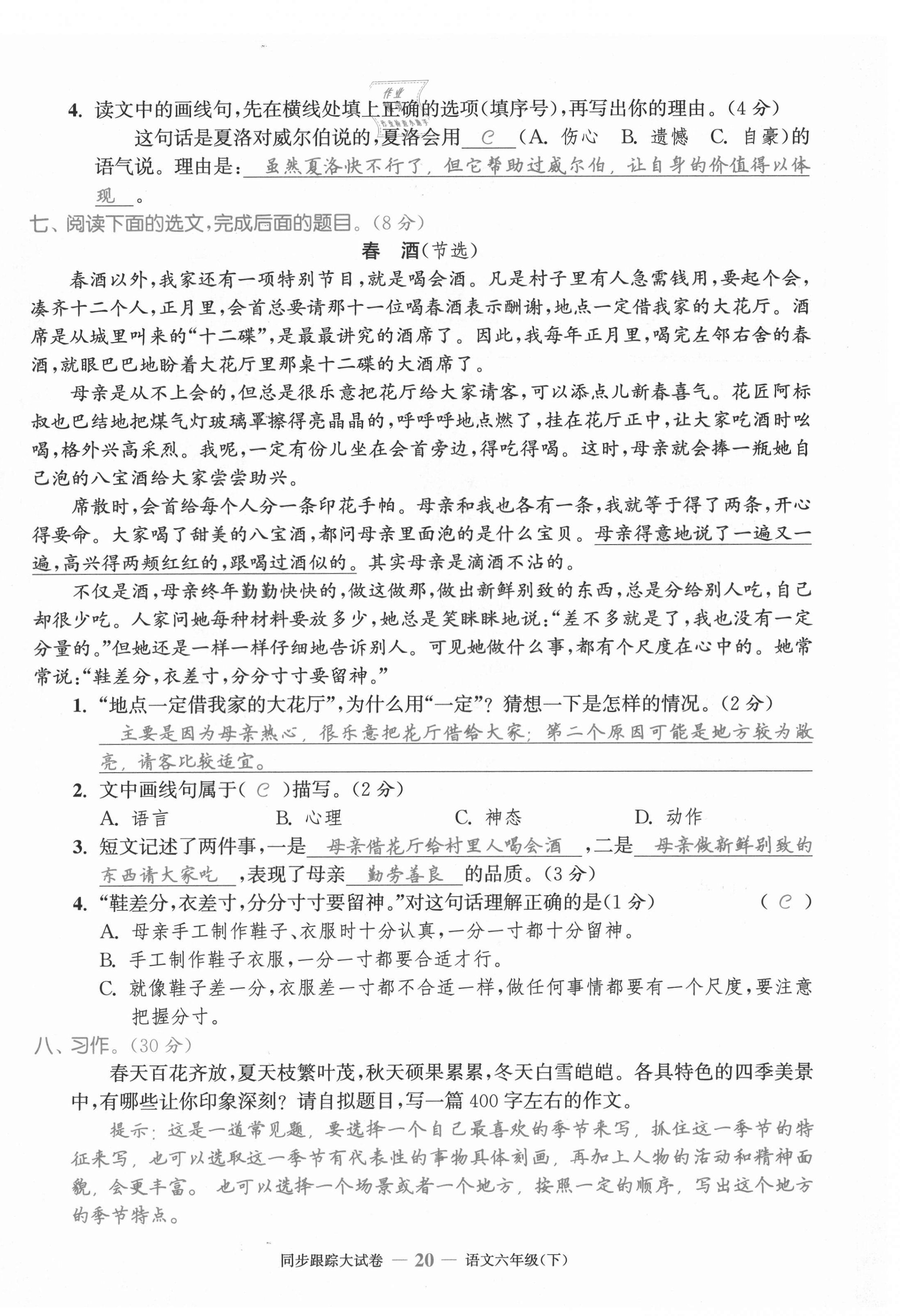 2021年同步跟蹤大試卷六年級(jí)語(yǔ)文下冊(cè)人教版 第20頁(yè)