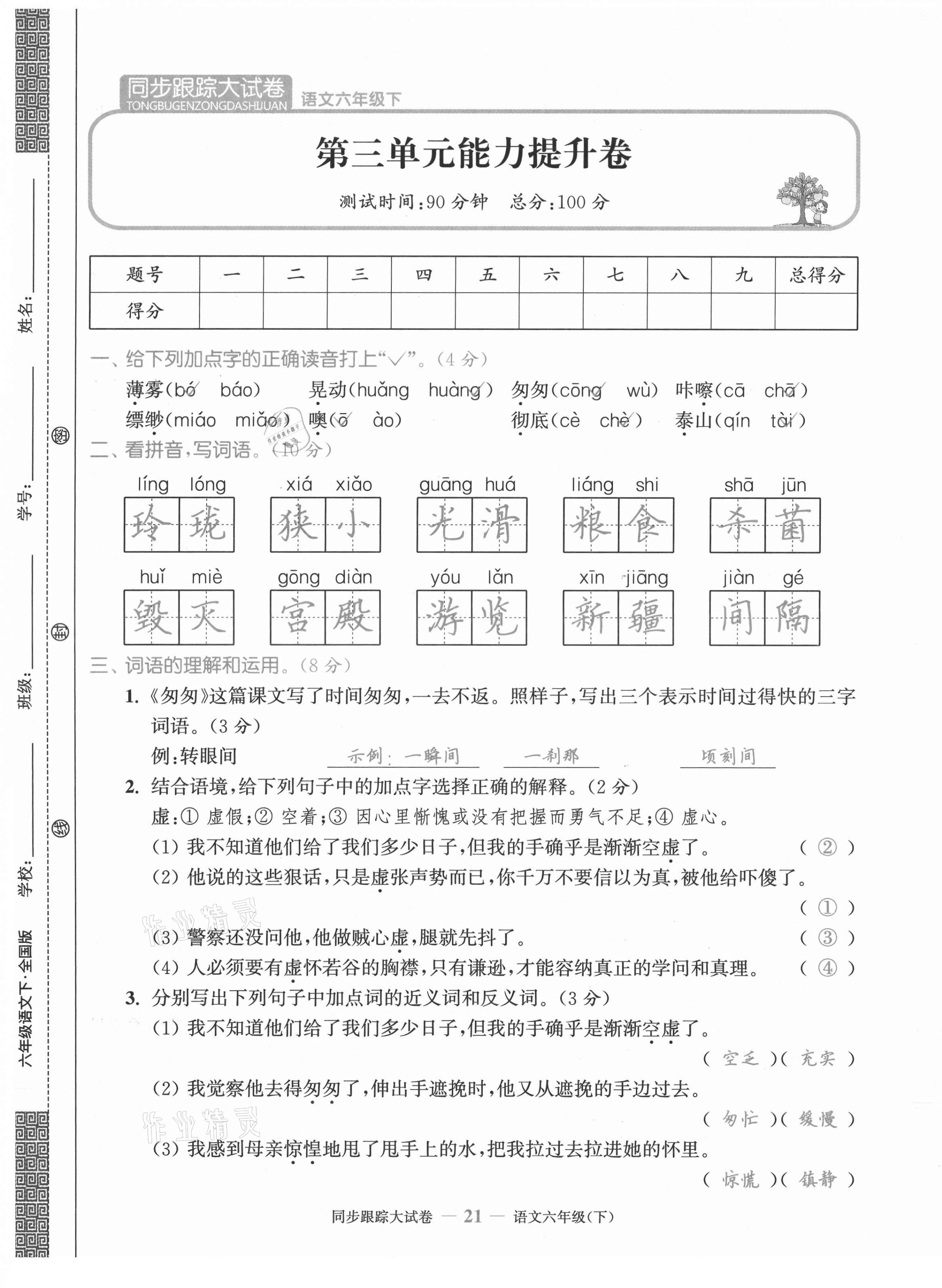 2021年同步跟蹤大試卷六年級(jí)語文下冊(cè)人教版 第21頁