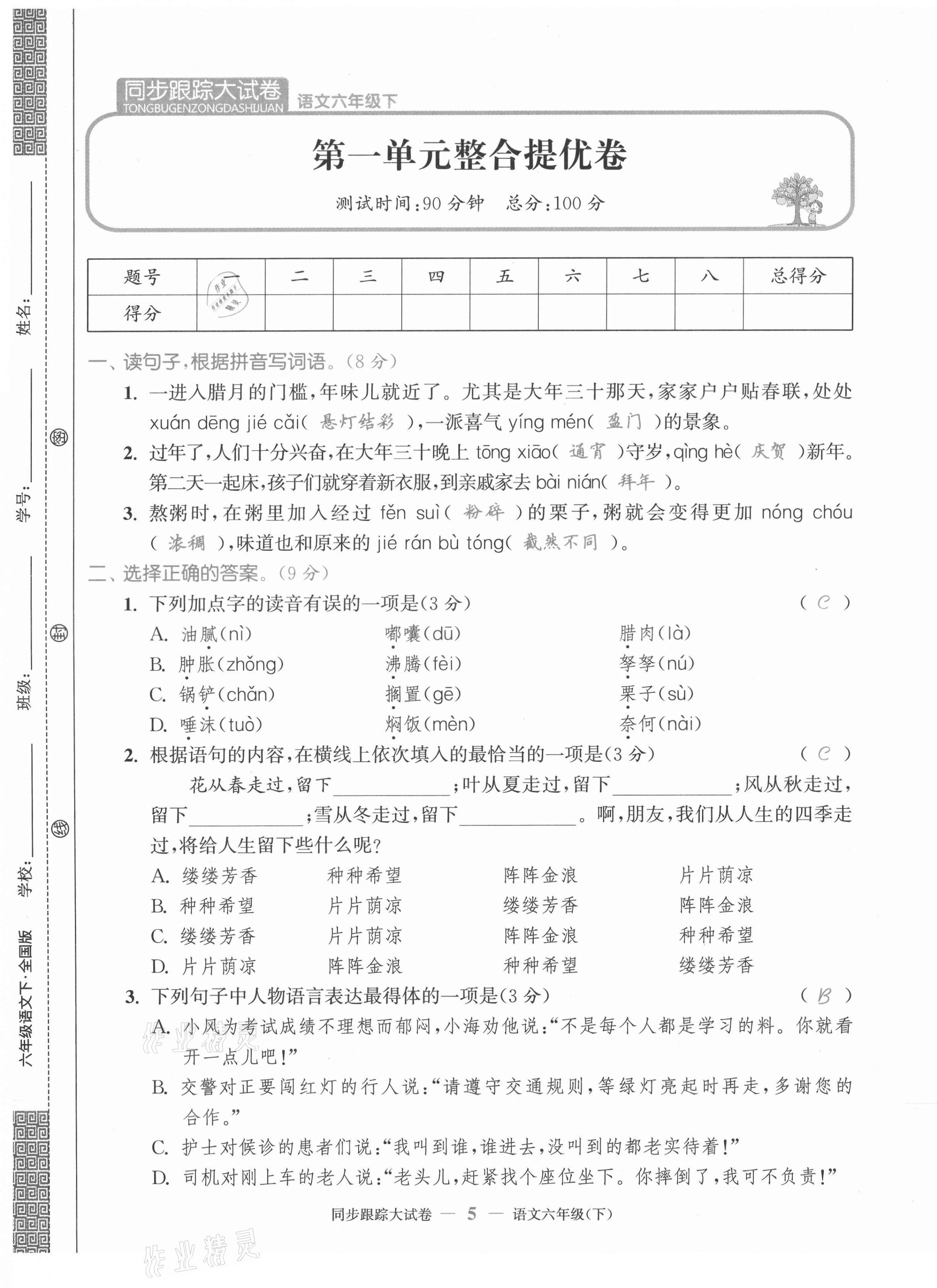 2021年同步跟蹤大試卷六年級語文下冊人教版 第5頁
