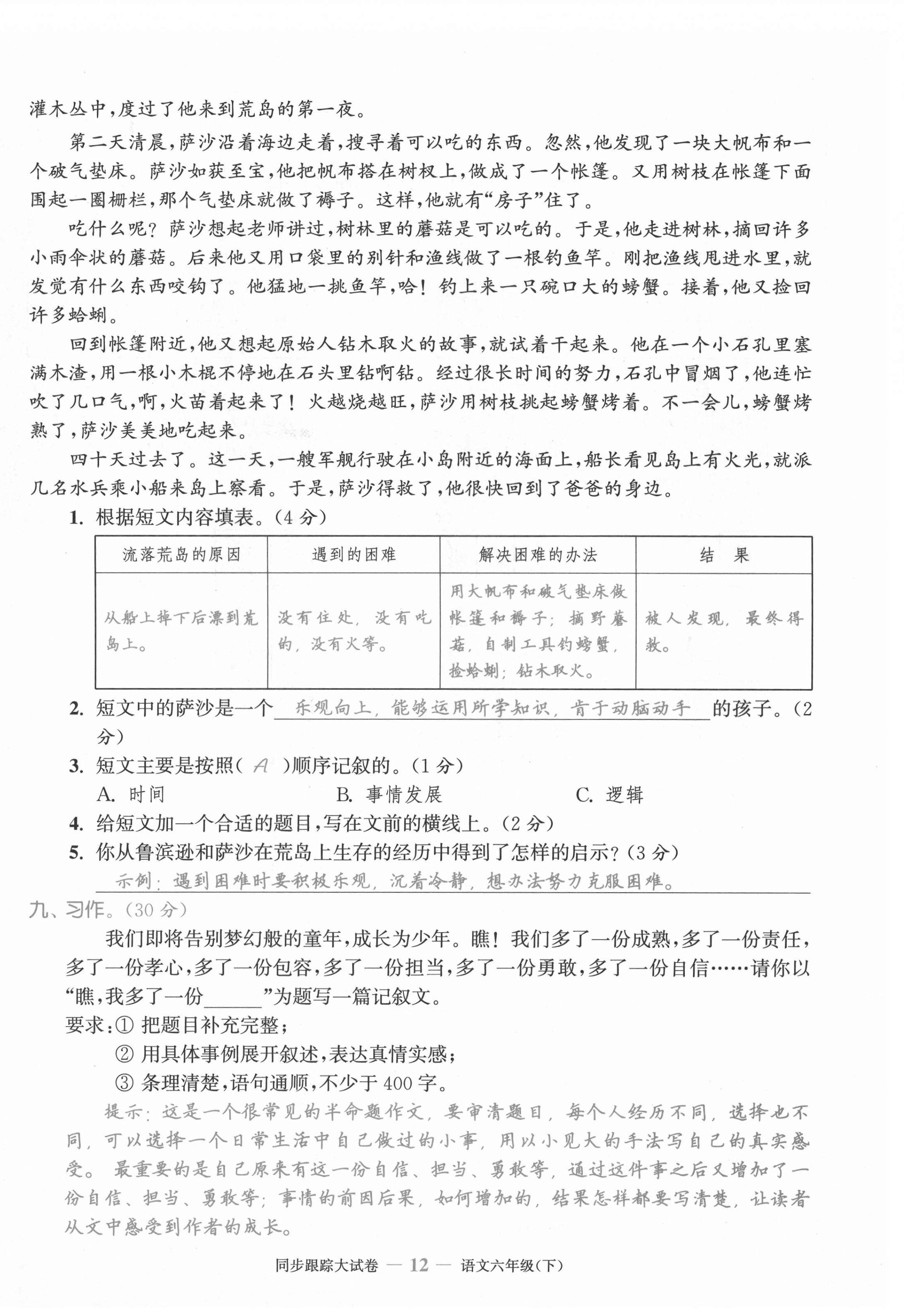 2021年同步跟蹤大試卷六年級(jí)語(yǔ)文下冊(cè)人教版 第12頁(yè)