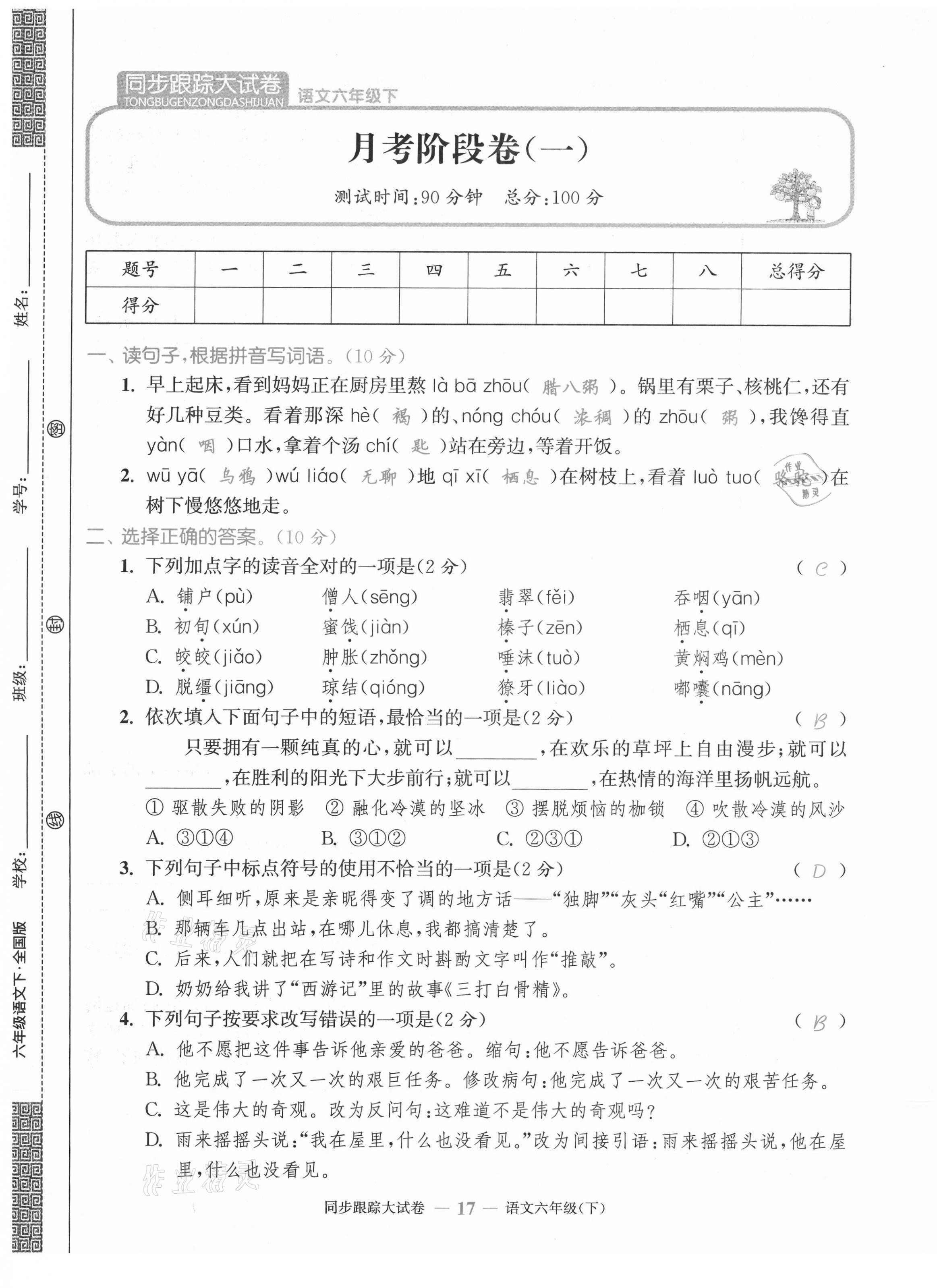 2021年同步跟蹤大試卷六年級(jí)語文下冊人教版 第17頁