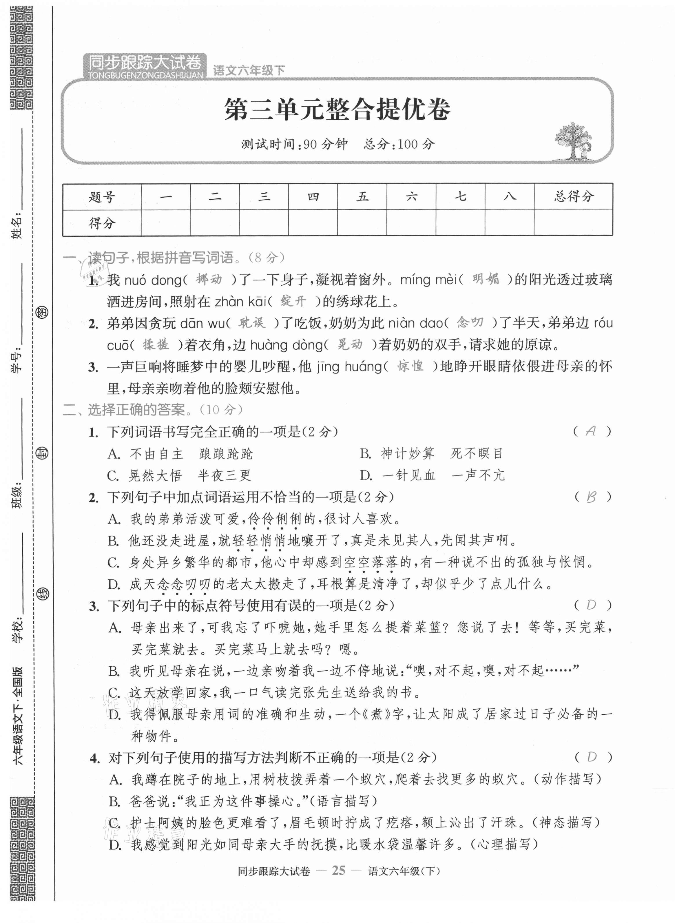 2021年同步跟蹤大試卷六年級語文下冊人教版 第25頁