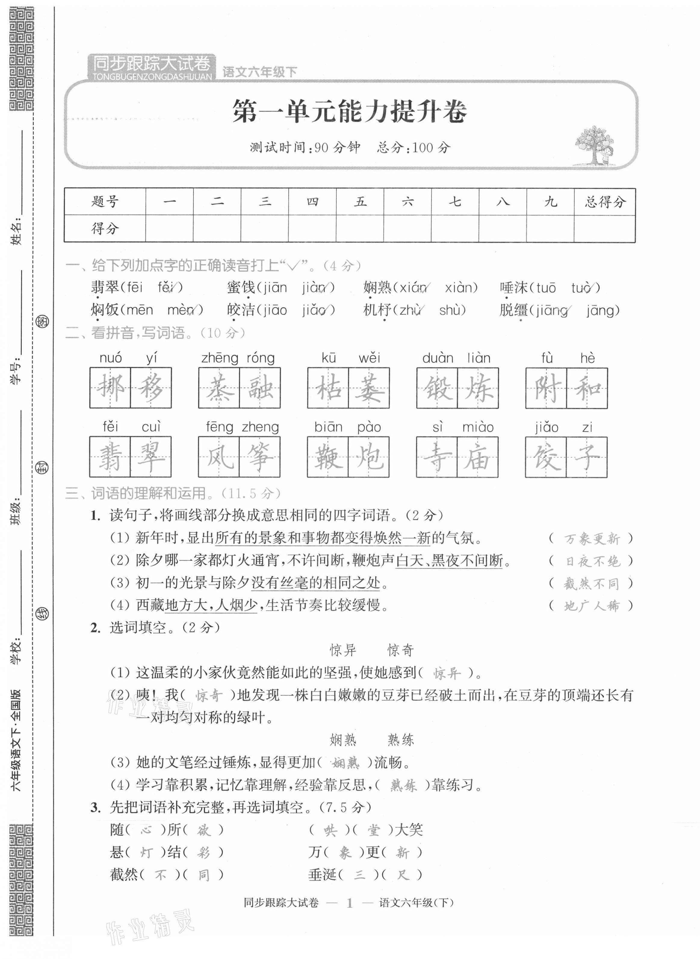 2021年同步跟蹤大試卷六年級語文下冊人教版 第1頁