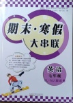 2021年期末寒假大串聯(lián)七年級英語譯林牛津版黃山書社