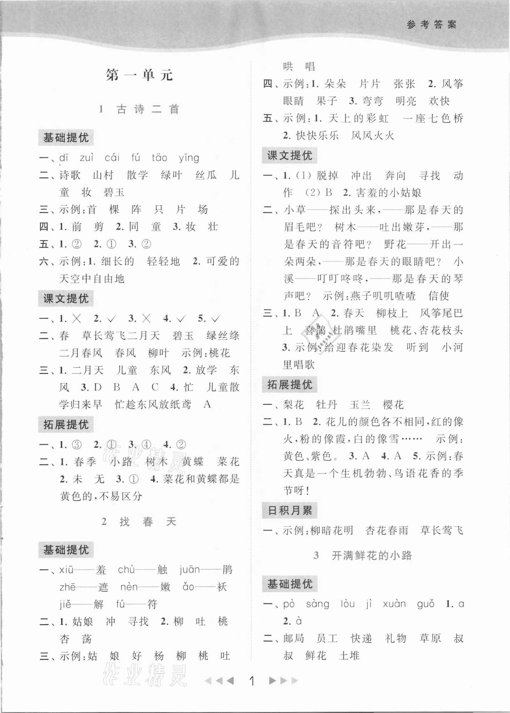 2021年亮點(diǎn)給力提優(yōu)課時(shí)作業(yè)本二年級(jí)語文下冊(cè)統(tǒng)編版 參考答案第1頁