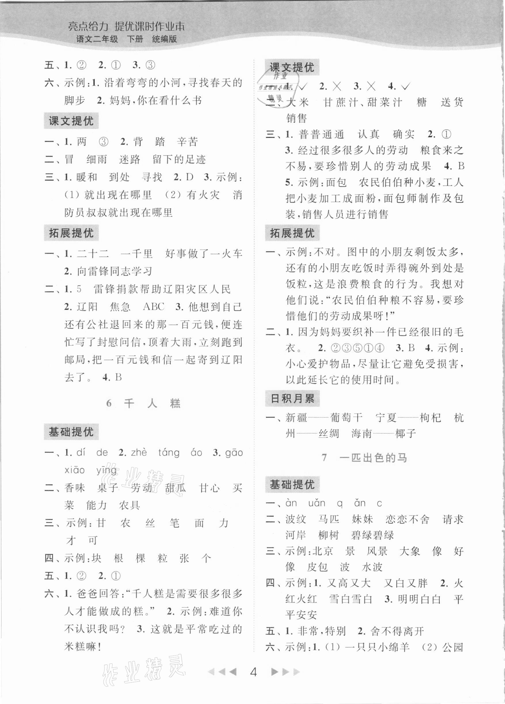 2021年亮点给力提优课时作业本二年级语文下册统编版 参考答案第4页