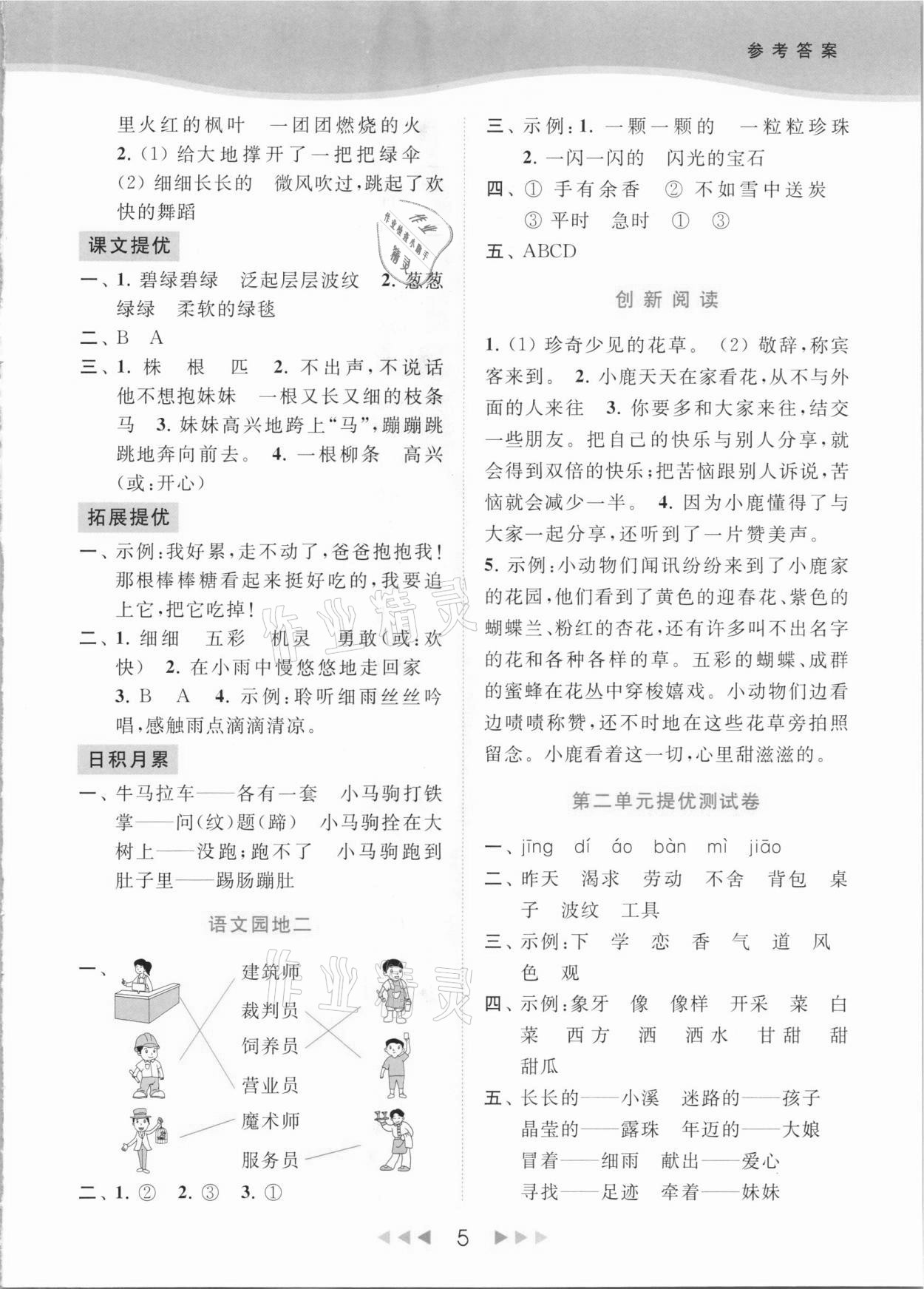 2021年亮點(diǎn)給力提優(yōu)課時(shí)作業(yè)本二年級(jí)語文下冊(cè)統(tǒng)編版 參考答案第5頁