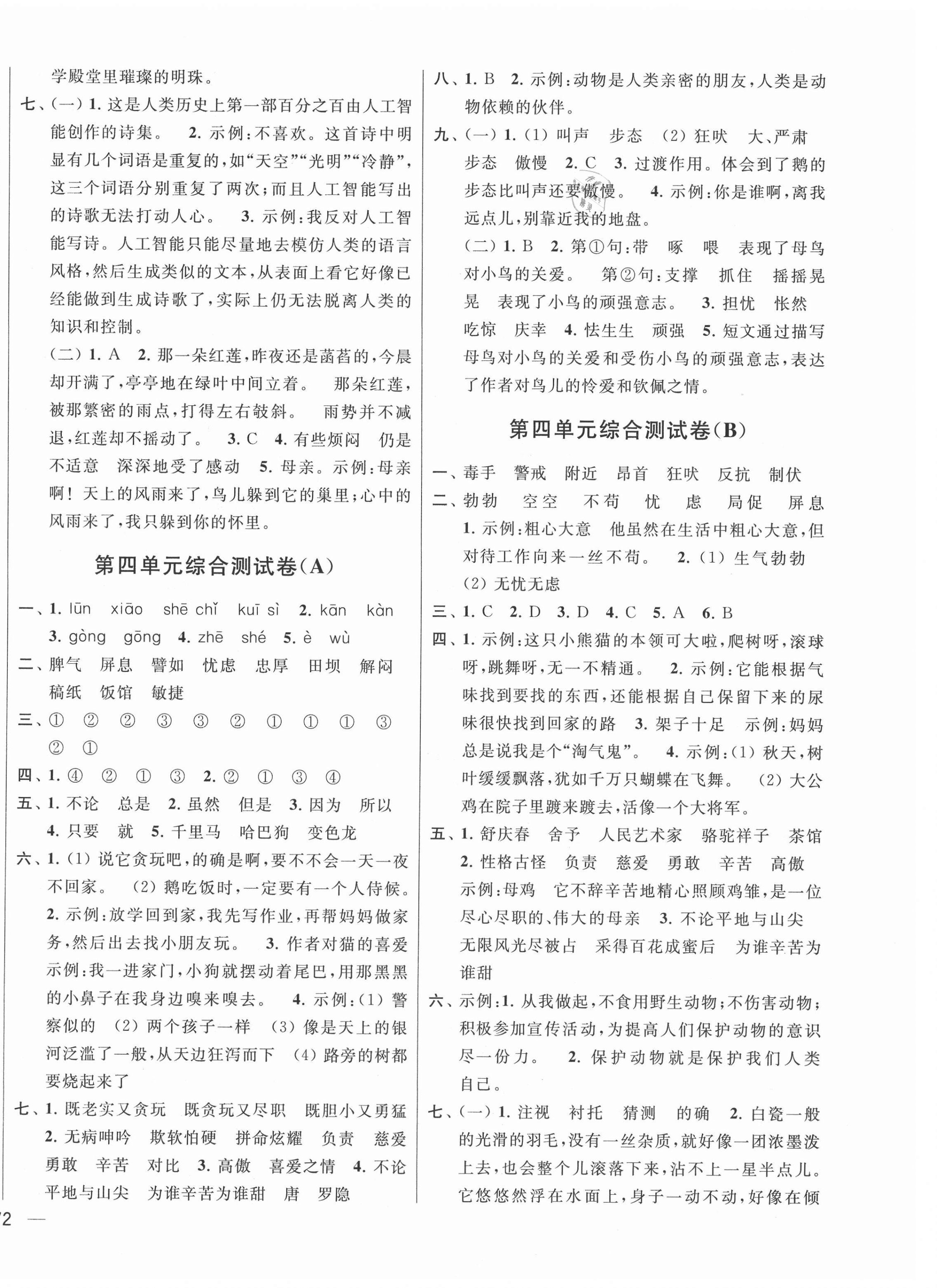 2021年亮點(diǎn)給力大試卷四年級語文下冊部編版 第4頁