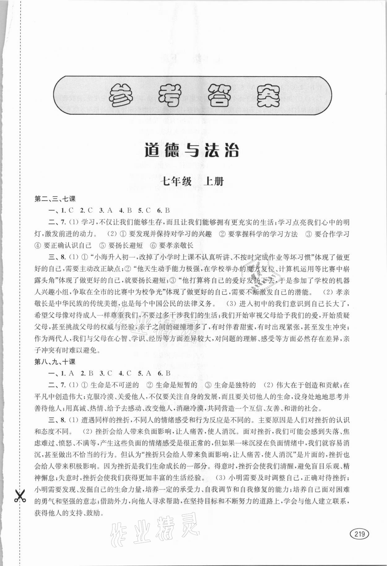 2021年新課程初中學習能力自測叢書道德與法治歷史 參考答案第1頁