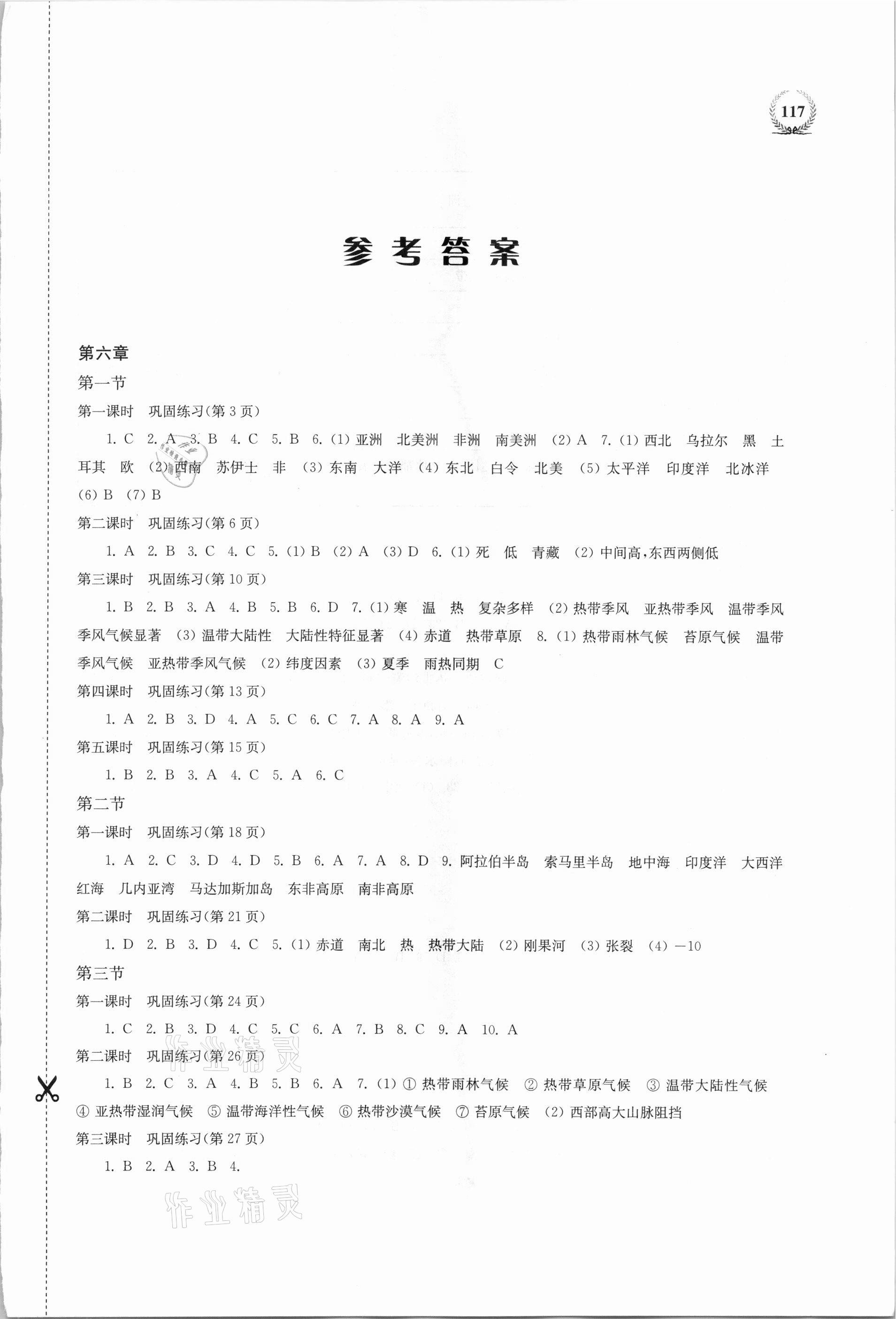 2021年探究與訓(xùn)練七年級地理下冊湘教版 參考答案第1頁