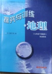 2021年探究與訓(xùn)練七年級地理下冊湘教版