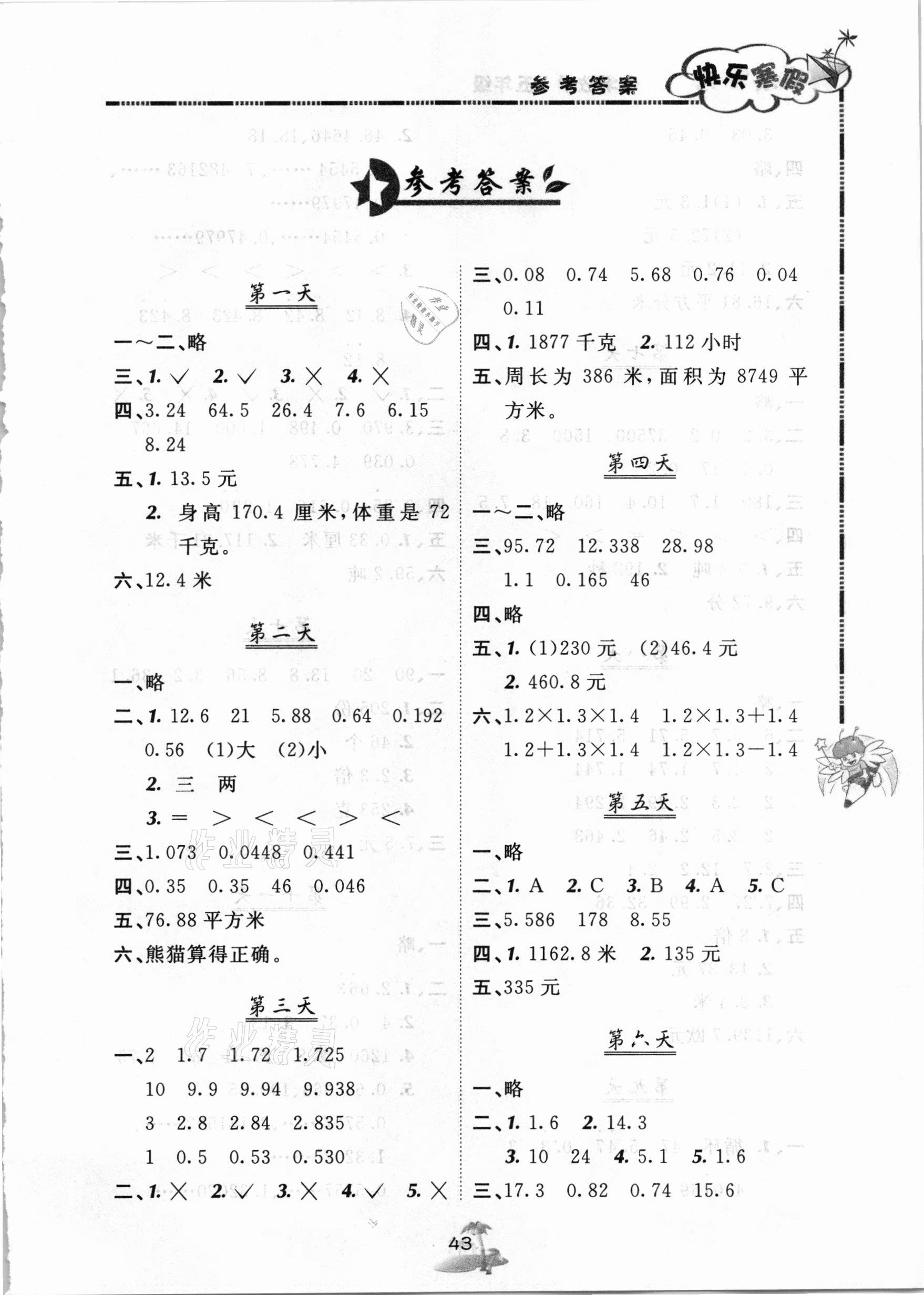 2021年快樂(lè)寒假五年級(jí)數(shù)學(xué)北京課改版廣西師范大學(xué)出版社 第1頁(yè)