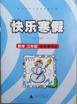 2021年快樂寒假三年級數學北京課改版廣西師范大學出版社