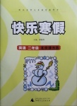 2021年快樂(lè)寒假二年級(jí)英語(yǔ)北京課改版廣西師范大學(xué)出版社