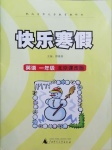 2021年快樂寒假一年級英語北京課改版廣西師范大學出版社