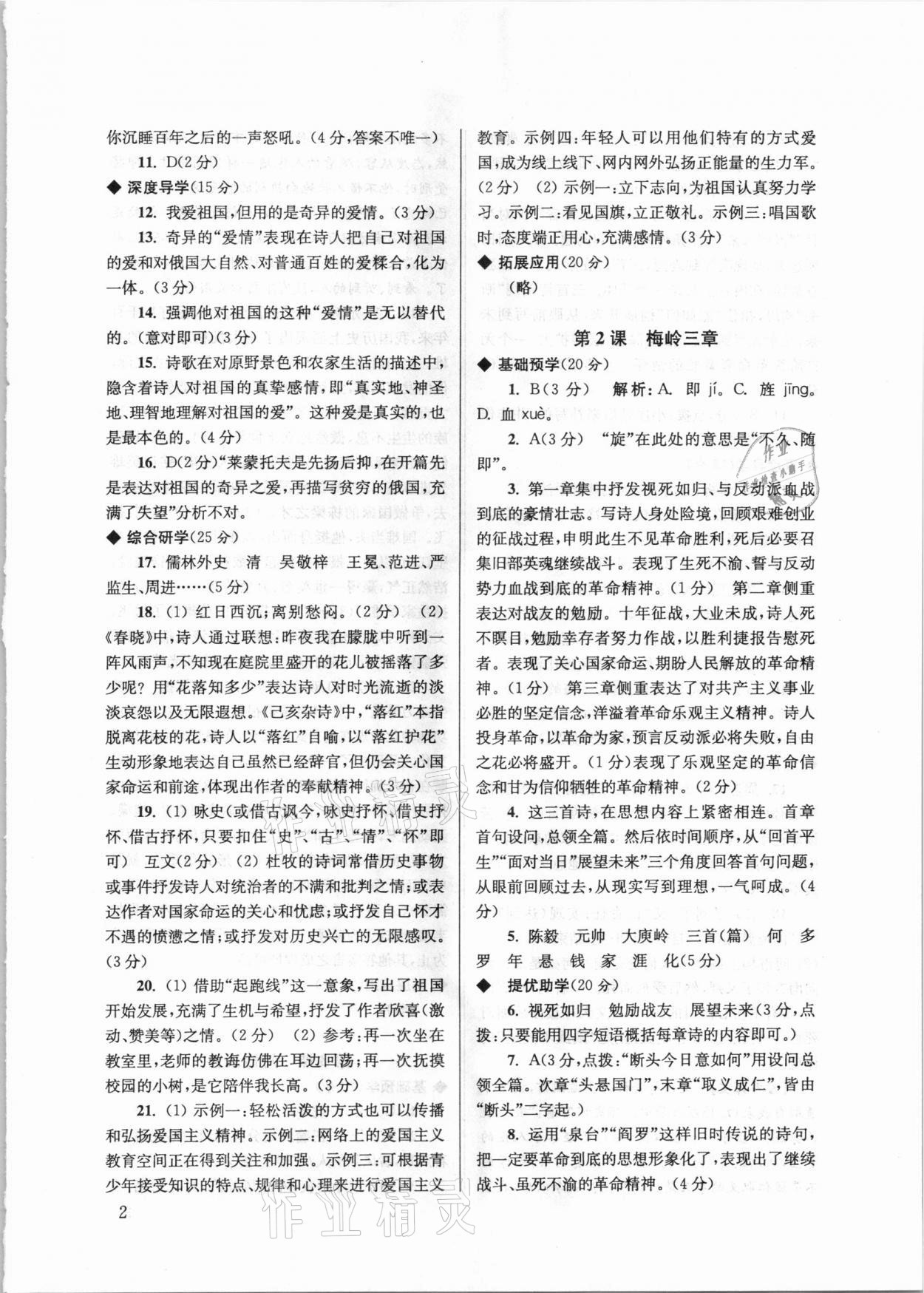 2021年導學超鏈接九年級語文下冊人教版 參考答案第2頁
