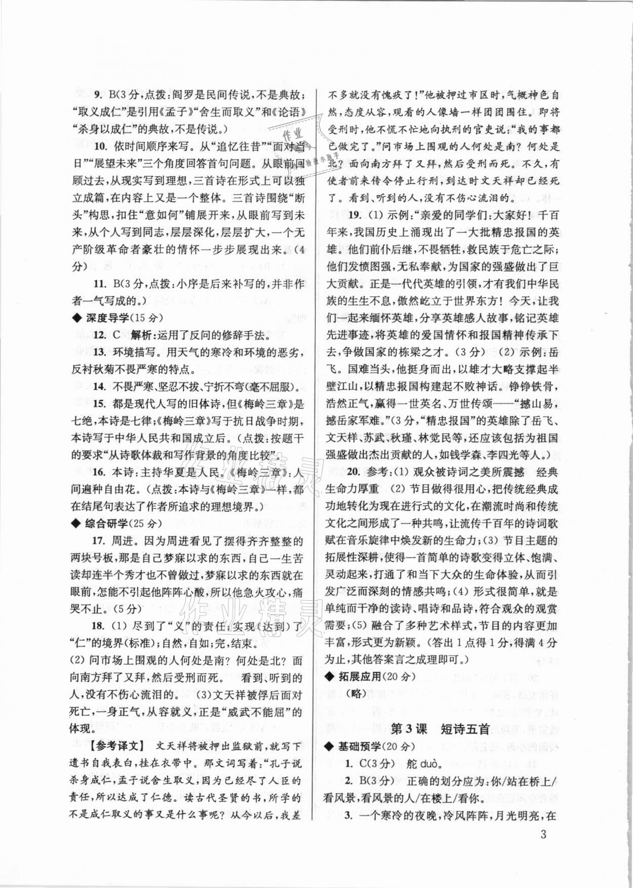 2021年導(dǎo)學(xué)超鏈接九年級(jí)語(yǔ)文下冊(cè)人教版 參考答案第3頁(yè)
