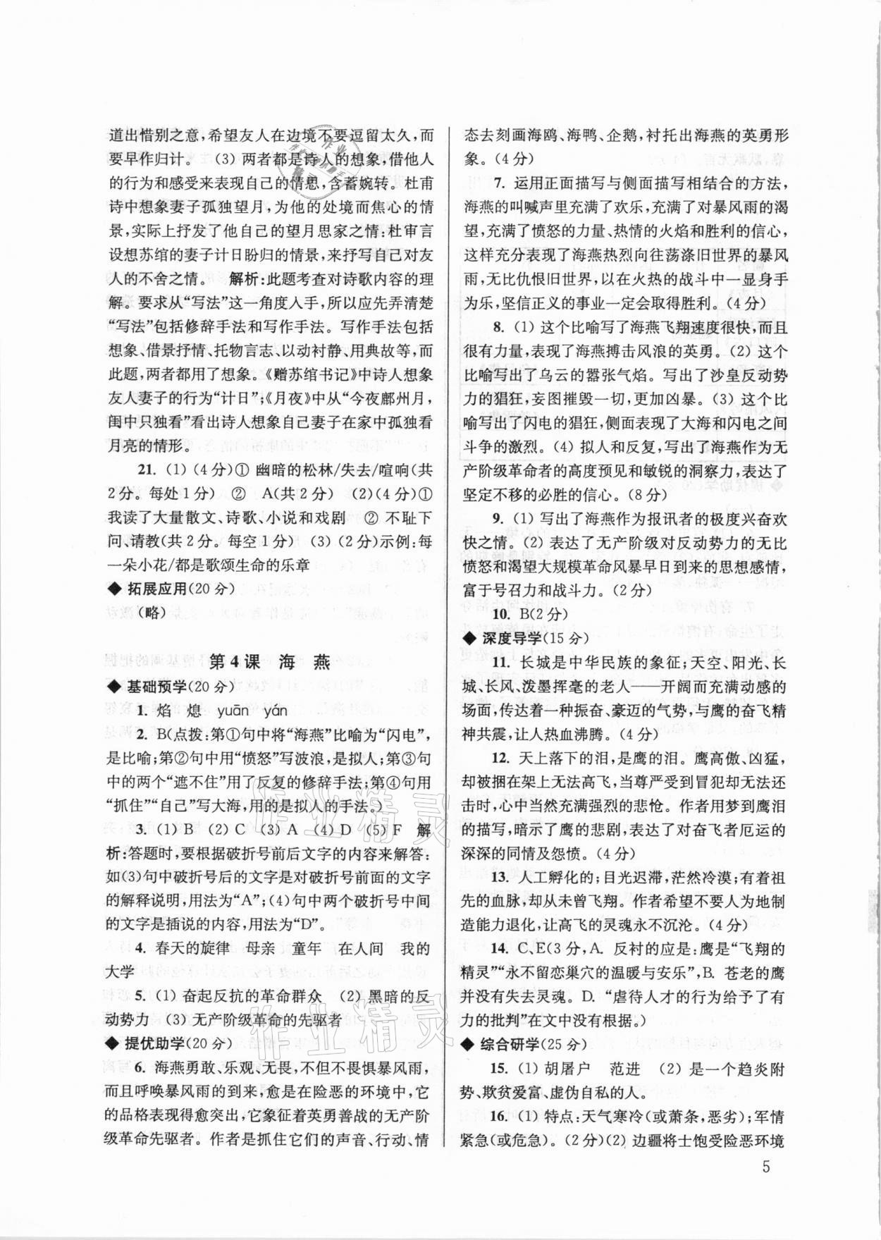 2021年導(dǎo)學(xué)超鏈接九年級語文下冊人教版 參考答案第5頁