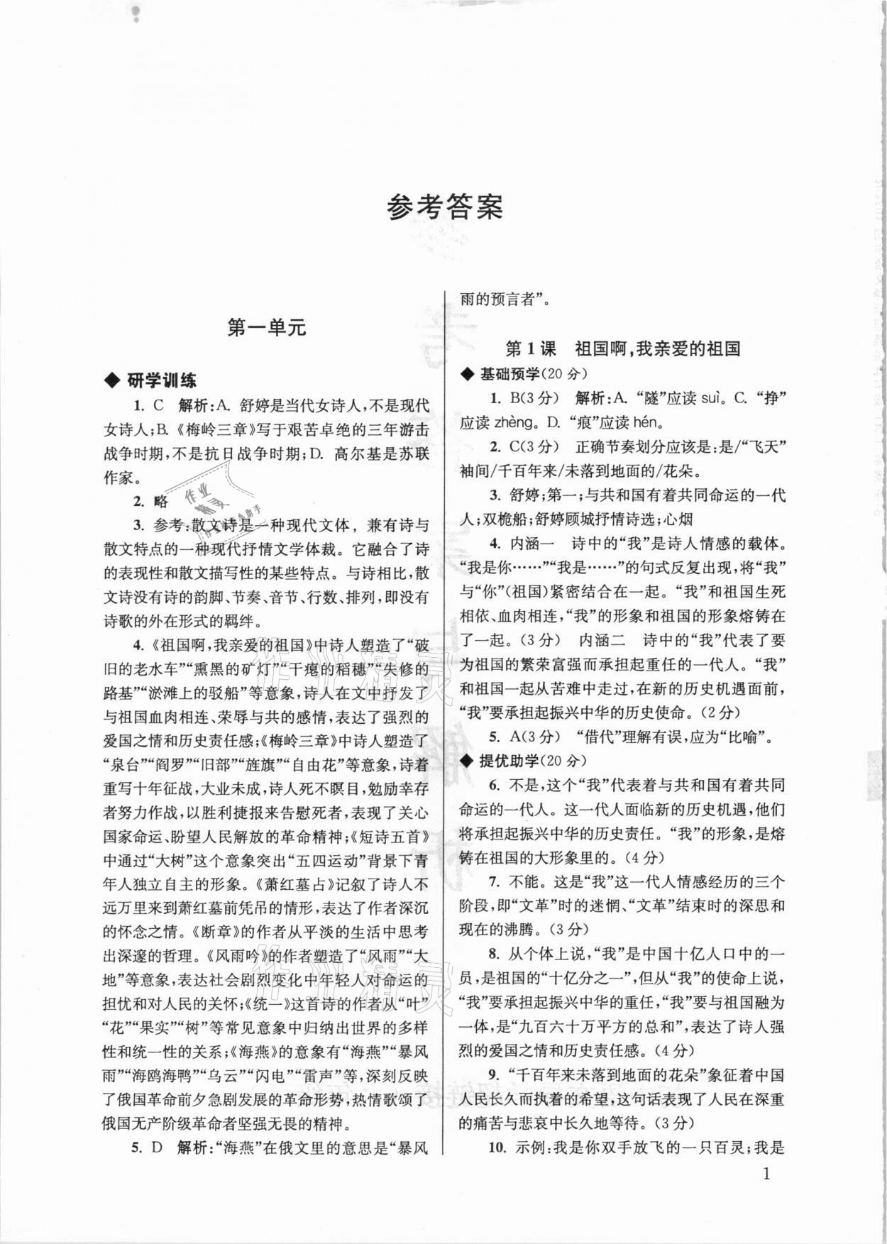 2021年導學超鏈接九年級語文下冊人教版 參考答案第1頁