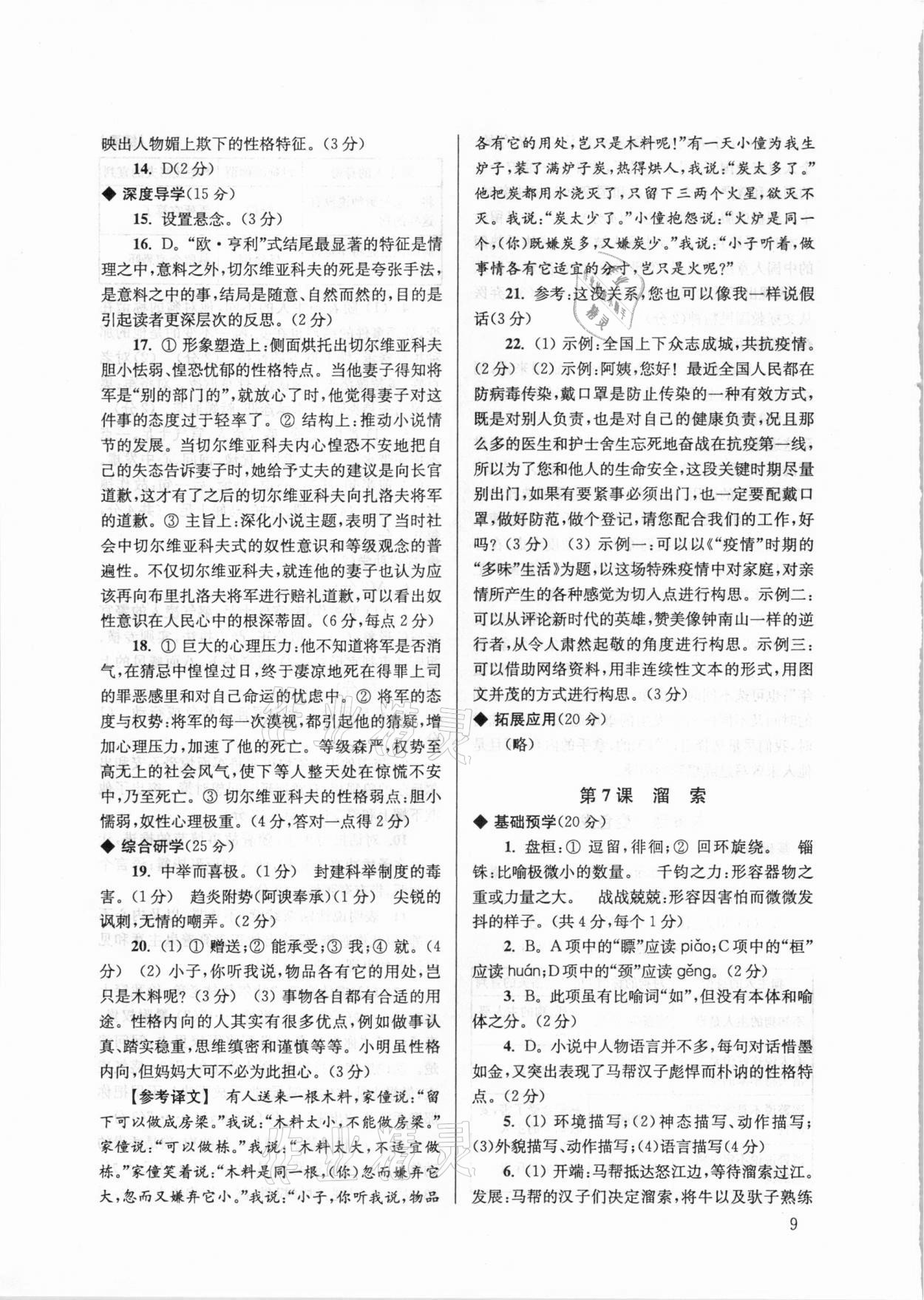 2021年導(dǎo)學(xué)超鏈接九年級(jí)語(yǔ)文下冊(cè)人教版 參考答案第9頁(yè)