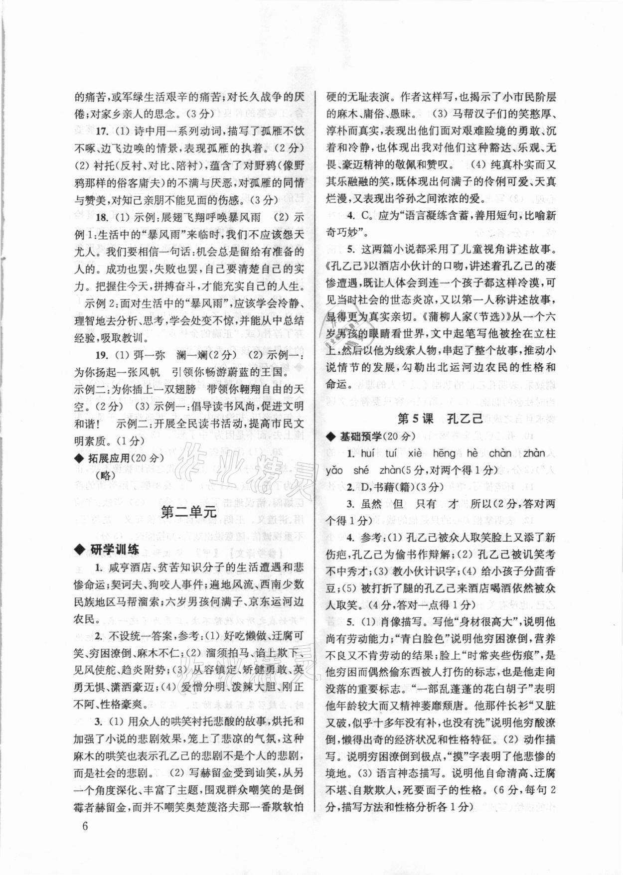 2021年導(dǎo)學(xué)超鏈接九年級語文下冊人教版 參考答案第6頁