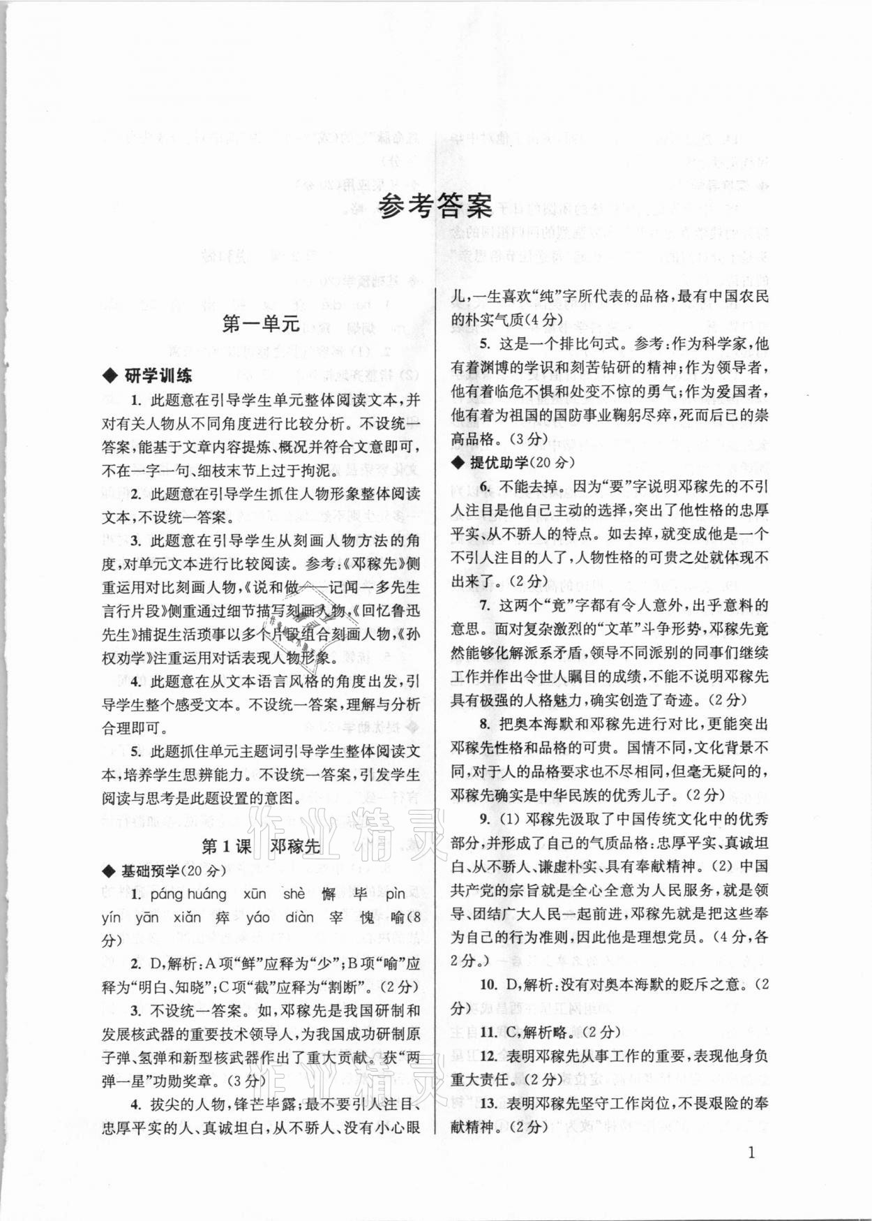 2021年導學超鏈接七年級語文下冊人教版 參考答案第1頁