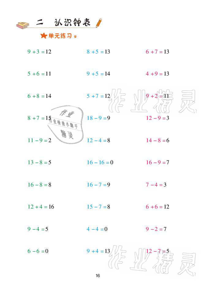 2021年口算天天練一年級數(shù)學(xué)下冊青島版青島出版社 參考答案第16頁