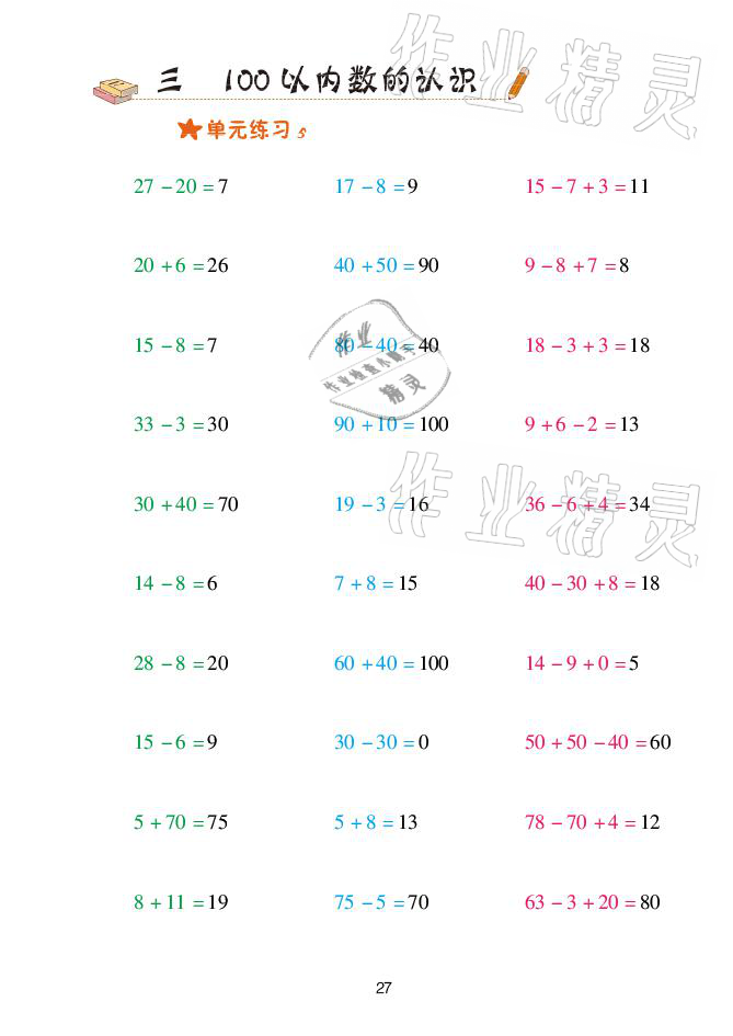 2021年口算天天練一年級數(shù)學下冊青島版青島出版社 參考答案第27頁