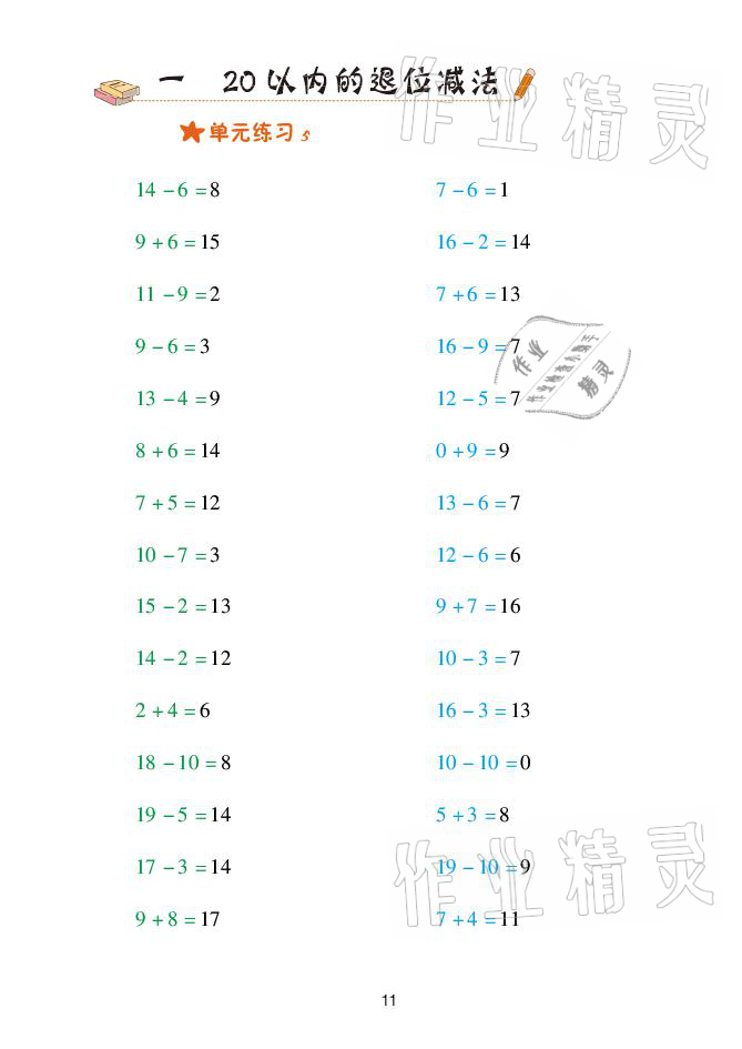 2021年口算天天練一年級(jí)數(shù)學(xué)下冊(cè)青島版青島出版社 參考答案第11頁(yè)