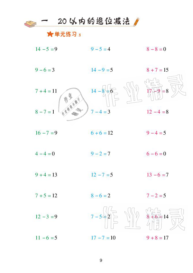 2021年口算天天練一年級數(shù)學(xué)下冊青島版青島出版社 參考答案第9頁