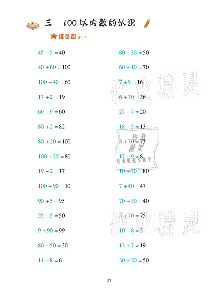 2021年口算天天練一年級(jí)數(shù)學(xué)下冊(cè)青島版青島出版社 參考答案第21頁(yè)