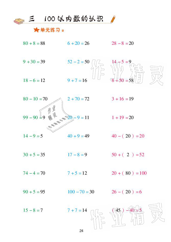 2021年口算天天練一年級數(shù)學下冊青島版青島出版社 參考答案第24頁