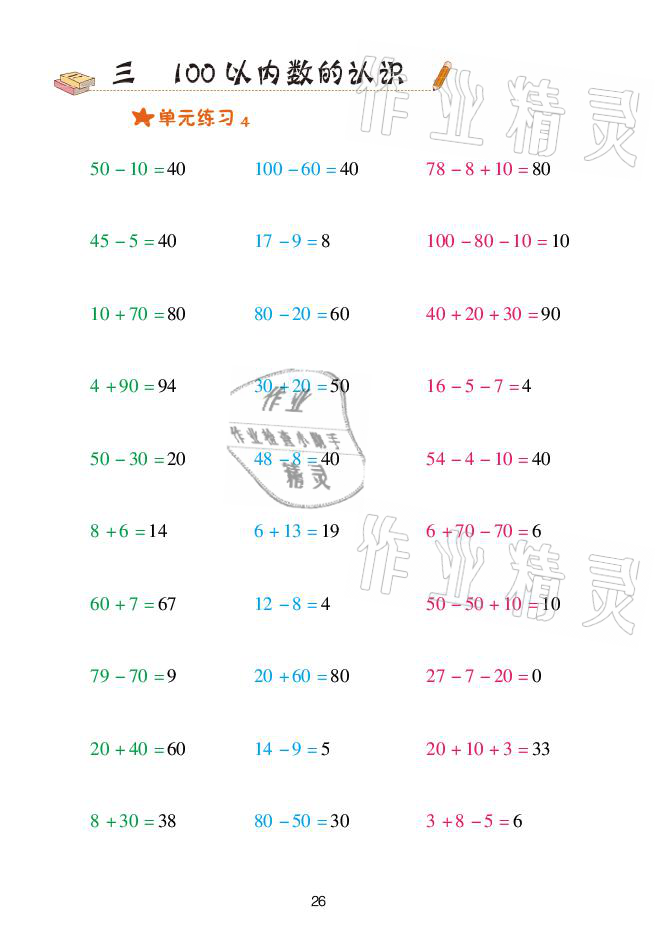 2021年口算天天練一年級(jí)數(shù)學(xué)下冊(cè)青島版青島出版社 參考答案第26頁(yè)