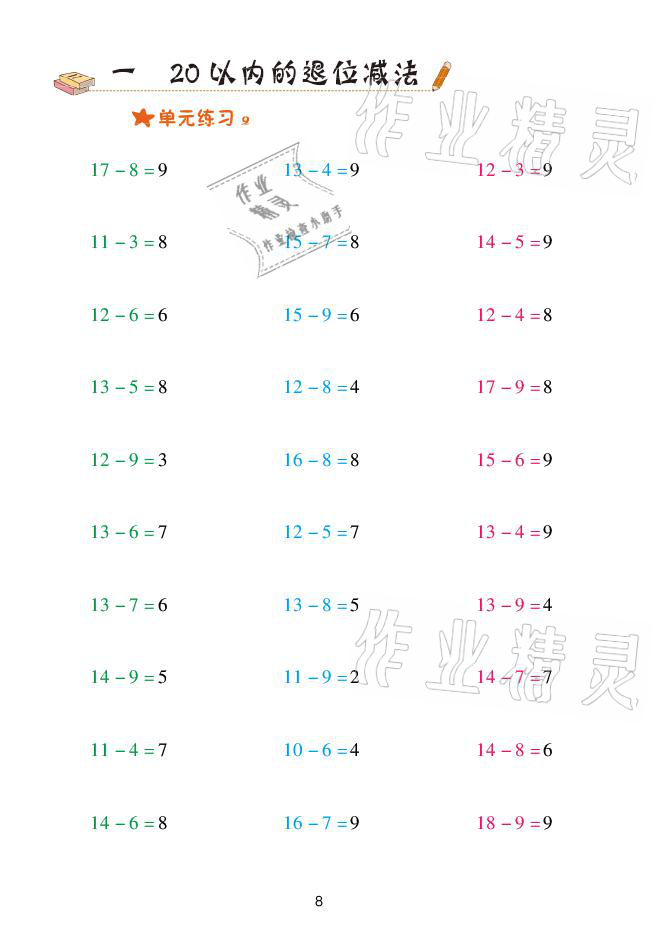 2021年口算天天練一年級(jí)數(shù)學(xué)下冊(cè)青島版青島出版社 參考答案第8頁(yè)