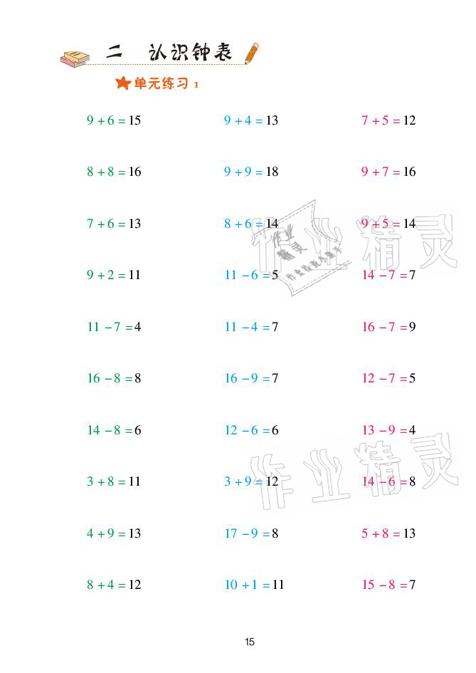 2021年口算天天練一年級數(shù)學(xué)下冊青島版青島出版社 參考答案第15頁