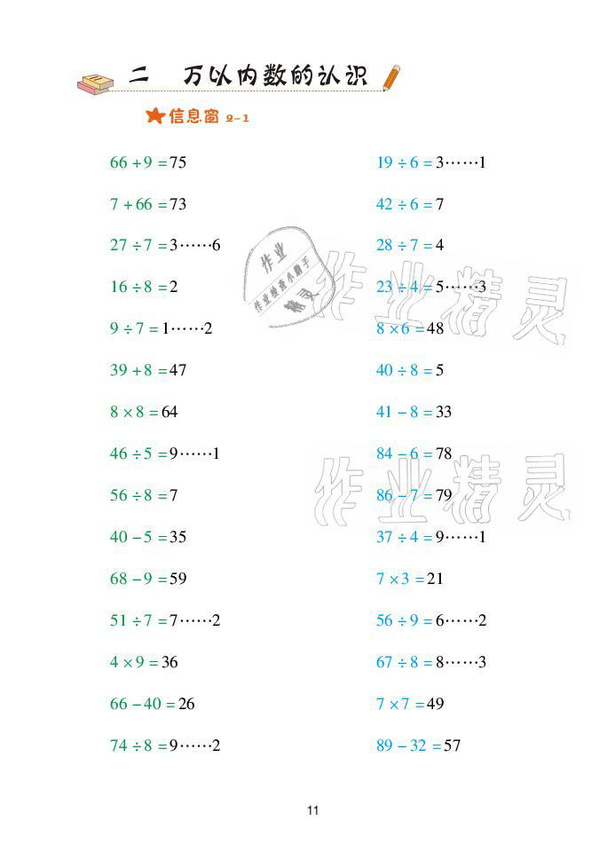 2021年口算天天練二年級數(shù)學(xué)下冊青島版青島出版社 參考答案第11頁