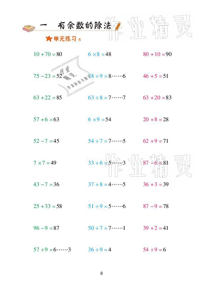 2021年口算天天練二年級(jí)數(shù)學(xué)下冊(cè)青島版青島出版社 參考答案第8頁(yè)