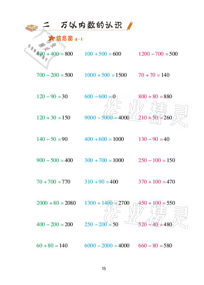 2021年口算天天練二年級數(shù)學下冊青島版青島出版社 參考答案第15頁