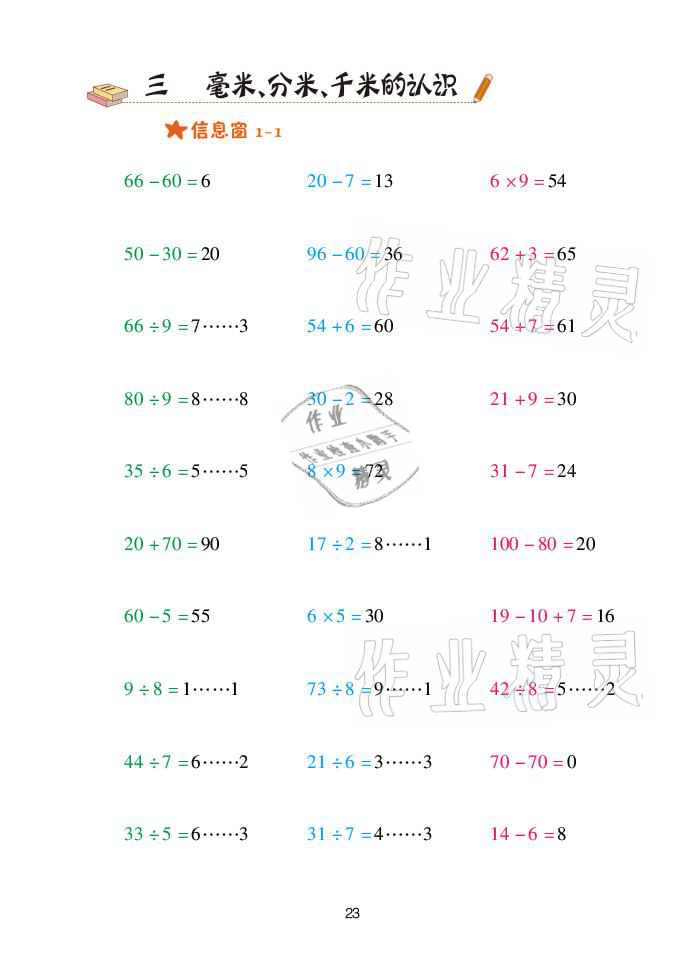 2021年口算天天練二年級(jí)數(shù)學(xué)下冊(cè)青島版青島出版社 參考答案第23頁