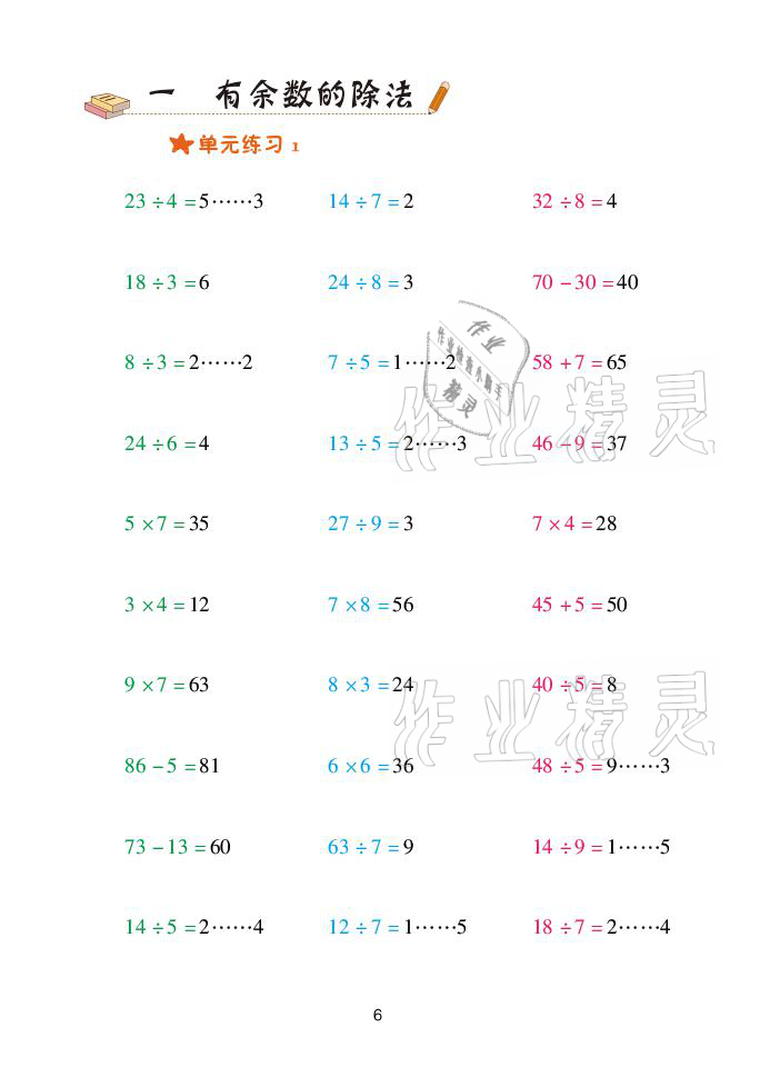 2021年口算天天練二年級數(shù)學下冊青島版青島出版社 參考答案第6頁