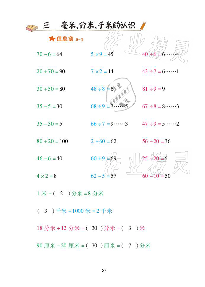 2021年口算天天練二年級(jí)數(shù)學(xué)下冊(cè)青島版青島出版社 參考答案第27頁(yè)