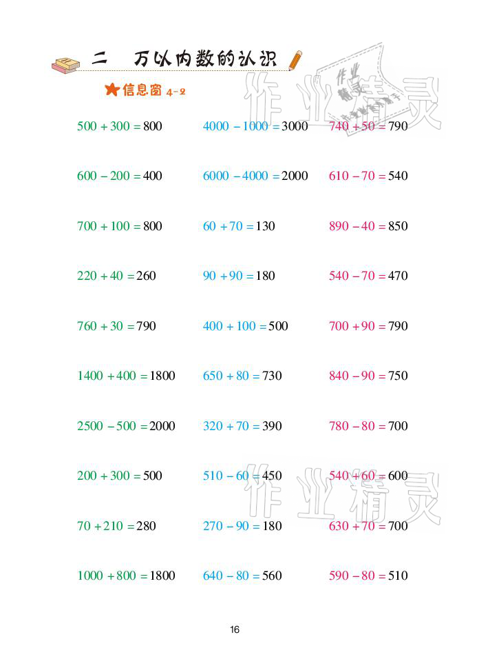 2021年口算天天練二年級數(shù)學下冊青島版青島出版社 參考答案第16頁