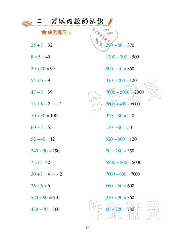 2021年口算天天練二年級(jí)數(shù)學(xué)下冊(cè)青島版青島出版社 參考答案第21頁(yè)