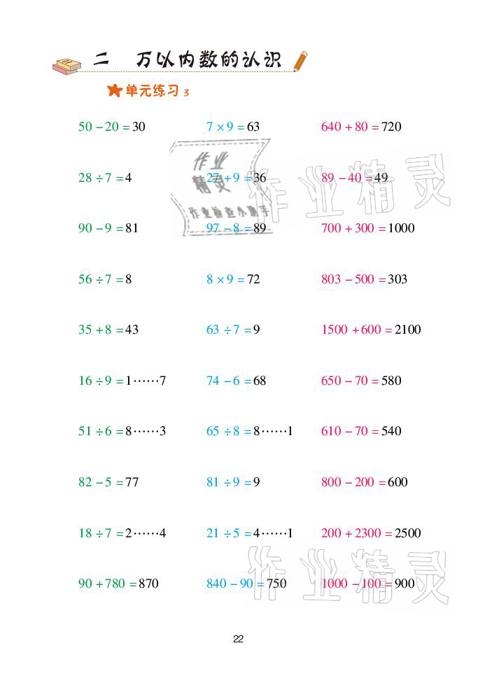 2021年口算天天練二年級數(shù)學下冊青島版青島出版社 參考答案第22頁