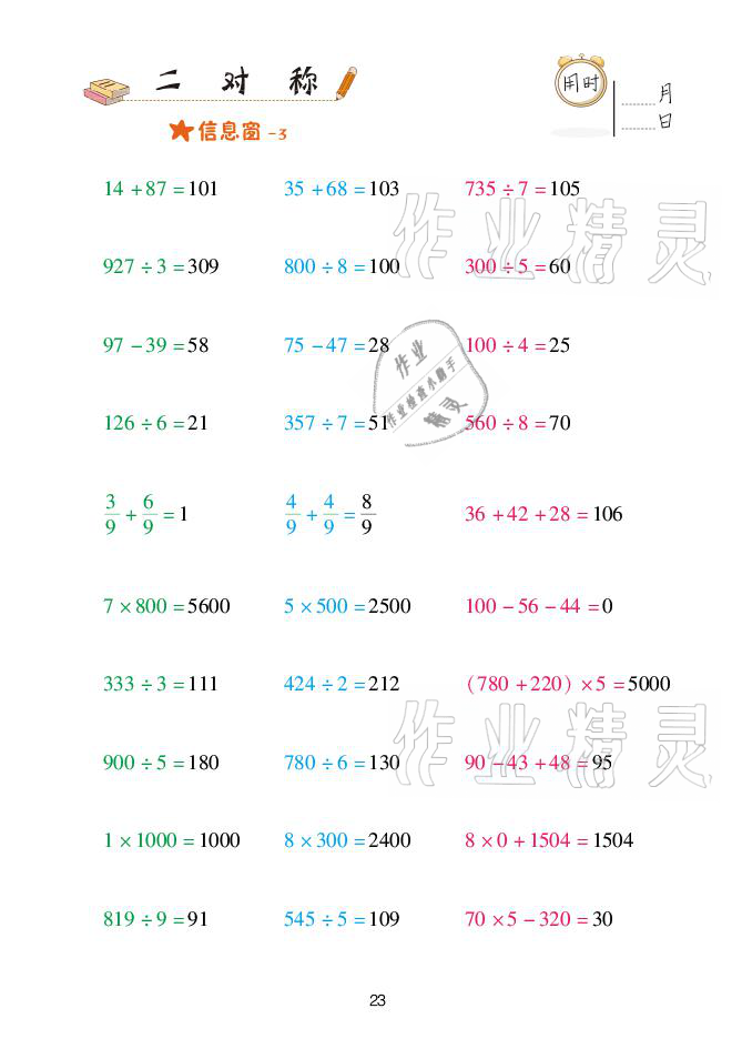 2021年口算天天練三年級(jí)下冊(cè)青島版青島出版社 參考答案第23頁(yè)