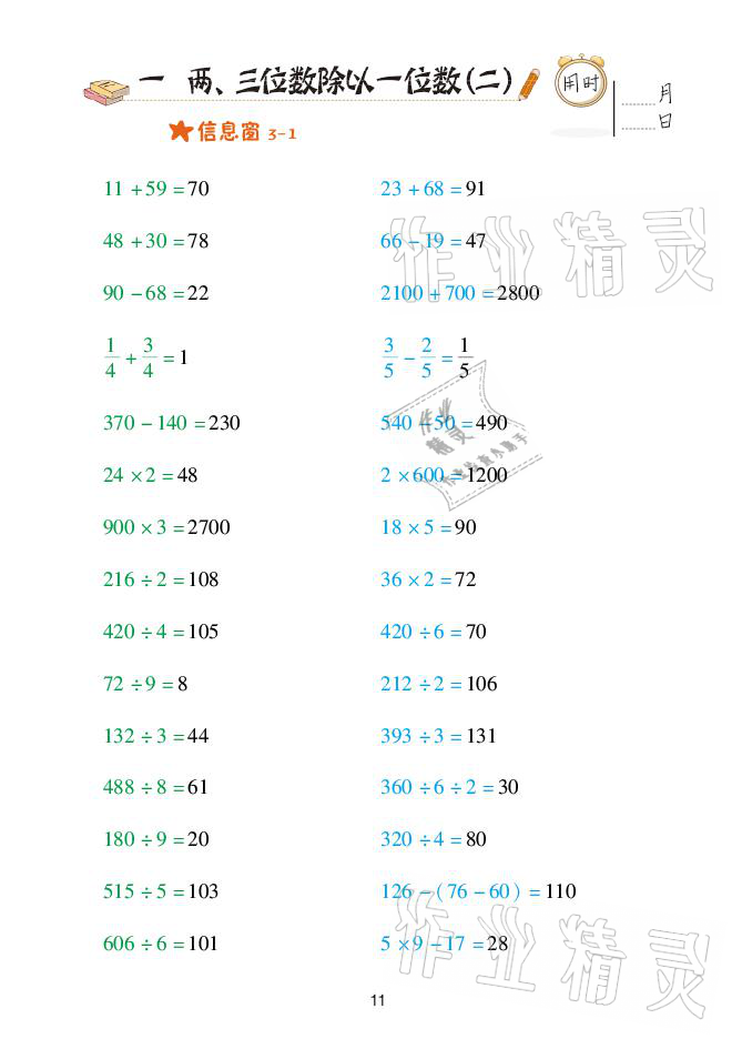 2021年口算天天練三年級(jí)下冊(cè)青島版青島出版社 參考答案第11頁(yè)