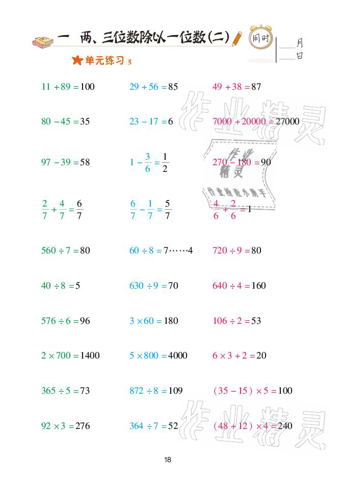 2021年口算天天練三年級下冊青島版青島出版社 參考答案第18頁