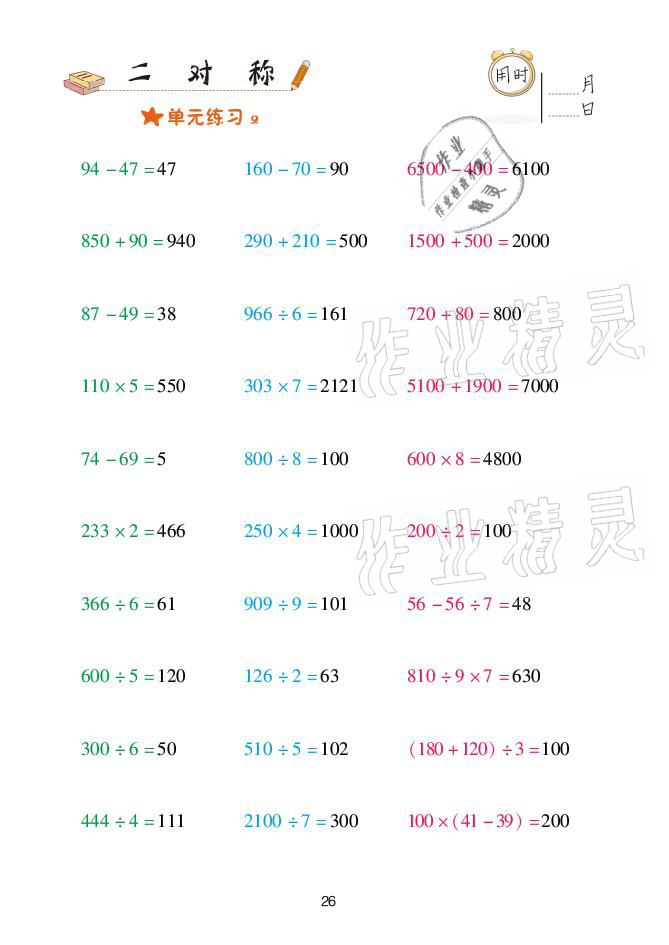 2021年口算天天練三年級(jí)下冊(cè)青島版青島出版社 參考答案第26頁(yè)