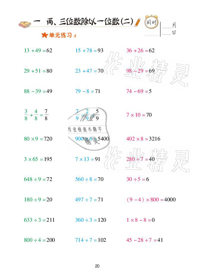 2021年口算天天練三年級下冊青島版青島出版社 參考答案第20頁